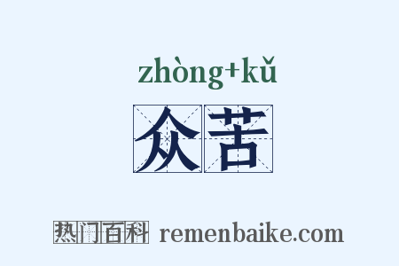 众苦是什么意思的图片